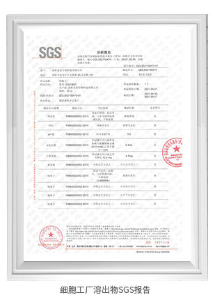 細(xì)胞工廠溶出物SGS報(bào)告